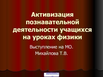 Методы обучения физике