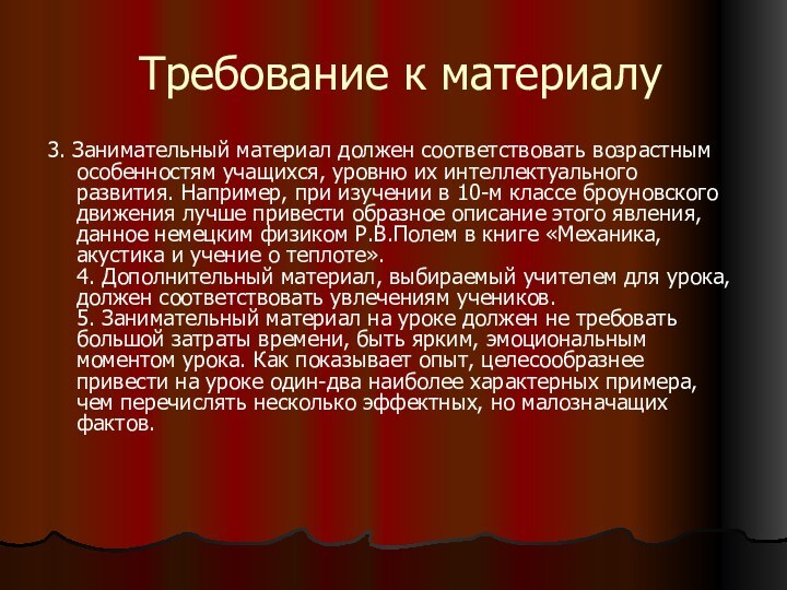 Требование к материалу3. Занимательный материал должен соответствовать возрастным особенностям учащихся, уровню их