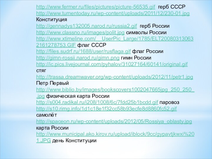 http://www.fermer.ru/files/pictures/picture-56535.gif герб СССР http://www.tumentoday.ru/wp-content/uploads/2011/12/230-01.jpg Конституцияhttp://gennadys132005.narod.ru/russia2.gif герб Россииhttp://www.classno.ru/images/polit.jpg символы Россииhttp://www.xtimeline.com/__UserPic_Large/1785/ELT200803130632161278753.GIF флаг СССРhttp://files.sudrf.ru/1688/user/rusflaga.gif флаг