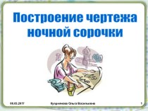 Построение чертежа ночной сорочки