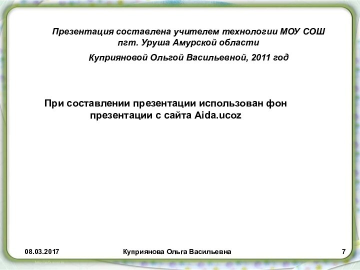 Куприянова Ольга ВасильевнаПрезентация составлена учителем технологии МОУ СОШ пгт. Уруша Амурской областиКуприяновой