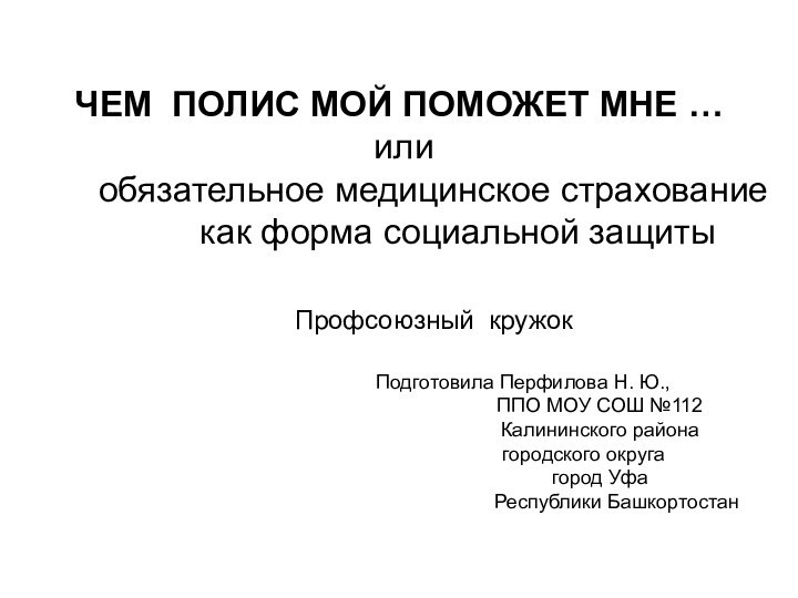 ЧЕМ ПОЛИС МОЙ ПОМОЖЕТ МНЕ … или     обязательное