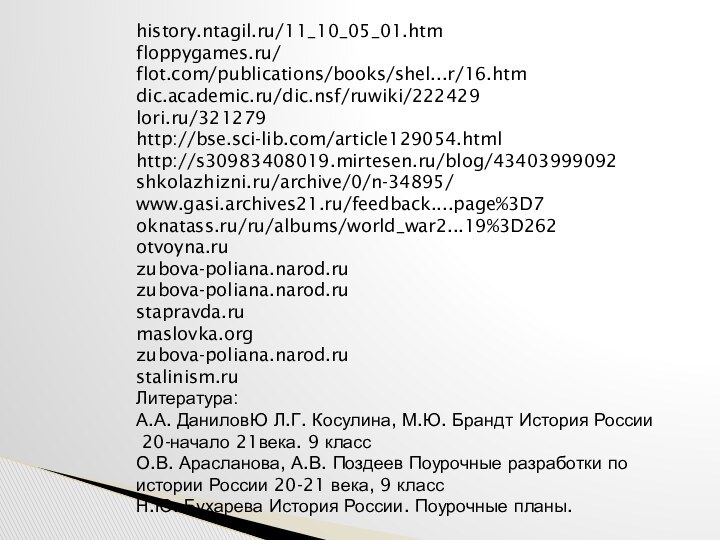 history.ntagil.ru/11_10_05_01.htmfloppygames.ru/flot.com/publications/books/shel...r/16.htmdic.academic.ru/dic.nsf/ruwiki/222429lori.ru/321279http://bse.sci-lib.com/article129054.htmlhttp://s30983408019.mirtesen.ru/blog/43403999092shkolazhizni.ru/archive/0/n-34895/www.gasi.archives21.ru/feedback....page%3D7oknatass.ru/ru/albums/world_war2...19%3D262otvoyna.ruzubova-poliana.narod.ruzubova-poliana.narod.rustapravda.rumaslovka.orgzubova-poliana.narod.rustalinism.ruЛитература:А.А. ДаниловЮ Л.Г. Косулина, М.Ю. Брандт История России 20-начало 21века. 9 классО.В.