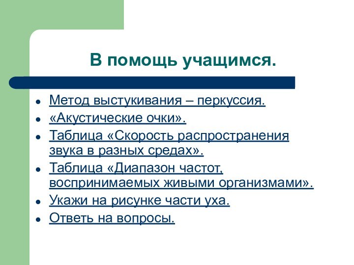 В помощь учащимся.Метод выстукивания – перкуссия.«Акустические очки».Таблица «Скорость распространения звука в разных