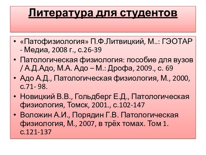 Литература для студентов «Патофизиология» П.Ф.Литвицкий, М..: ГЭОТАР - Медиа, 2008 г., с.26-39Патологическая