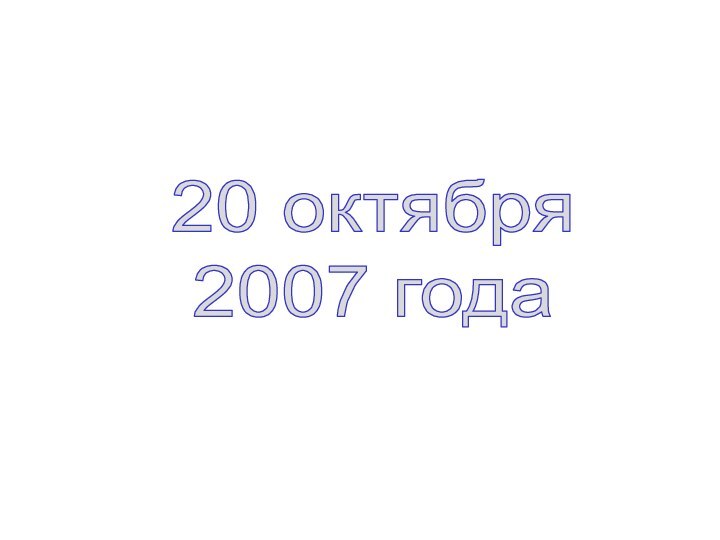 20 октября2007 года