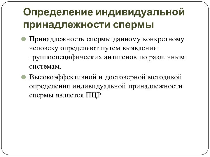 Определение индивидуальной принадлежности спермыПринадлежность спермы данному конкретному человеку определяют путем выявления группоспецифических