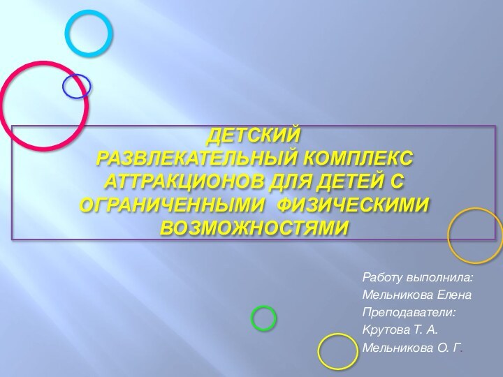 Детский  развлекательный комплекс аттракционов для детей с ограниченными физическими возможностямиРаботу