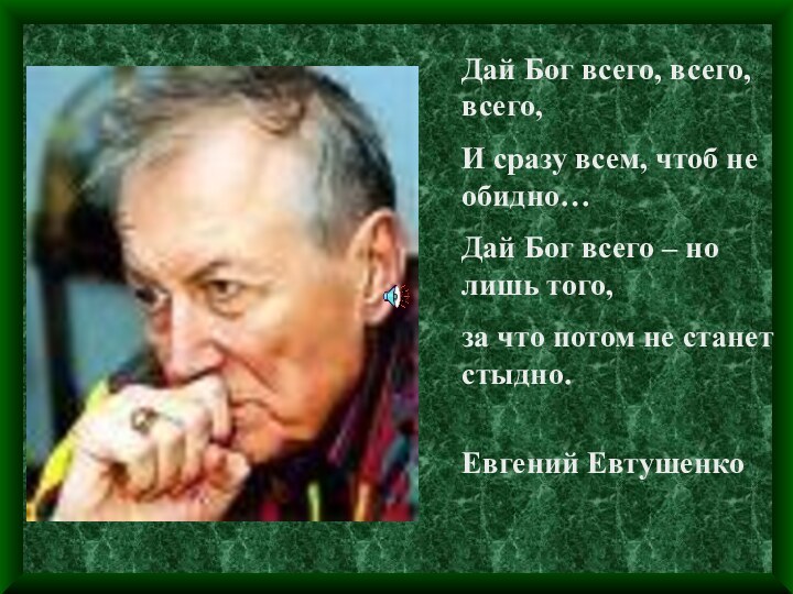 Дай Бог всего, всего, всего,И сразу всем, чтоб не обидно…Дай Бог всего