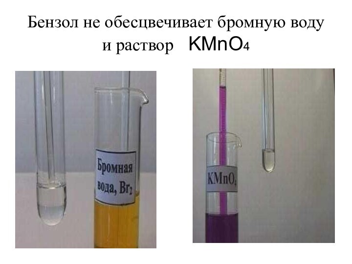 Бензол не обесцвечивает бромную воду и раствор  KMnO4