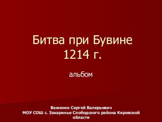 Битва при Бувине 1214 г