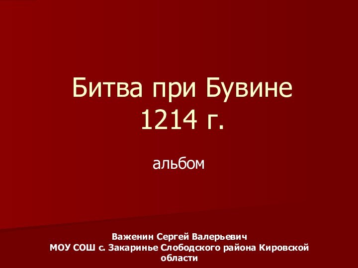 Битва при Бувине 1214 г. альбомВаженин Сергей Валерьевич МОУ СОШ с. Закаринье