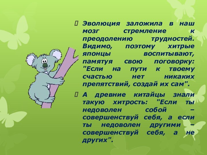 Эволюция заложила в наш мозг стремление к преодолению трудностей. Видимо, поэтому хитрые