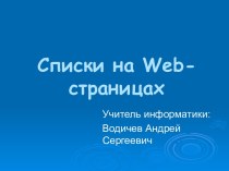 Списки на Web-страницах