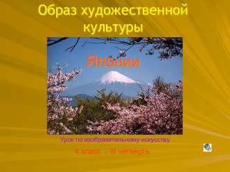 Образ художественной культуры Японии