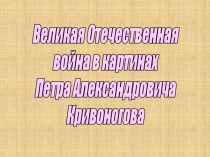 Великая Отечественная война в картинах Петра Александровича Кривоногова