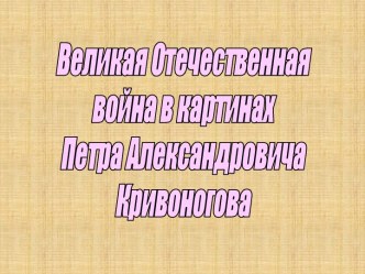 Великая Отечественная война в картинах Петра Александровича Кривоногова