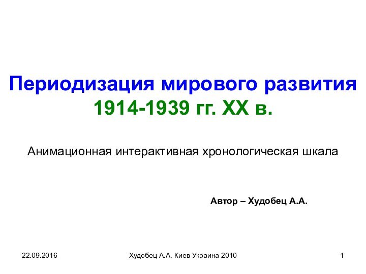 Худобец А.А. Киев Украина 2010Периодизация мирового развития 1914-1939 гг. ХХ в.