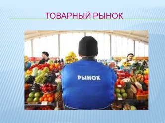 Товарный рынок