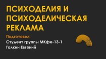 ПСИХОДЕЛИЯ И ПСИХОДЕЛИЧЕСКАЯ РЕКЛАМА