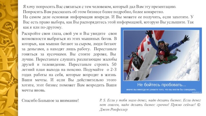 Я хочу попросить Вас связаться с тем человеком, который дал Вам эту