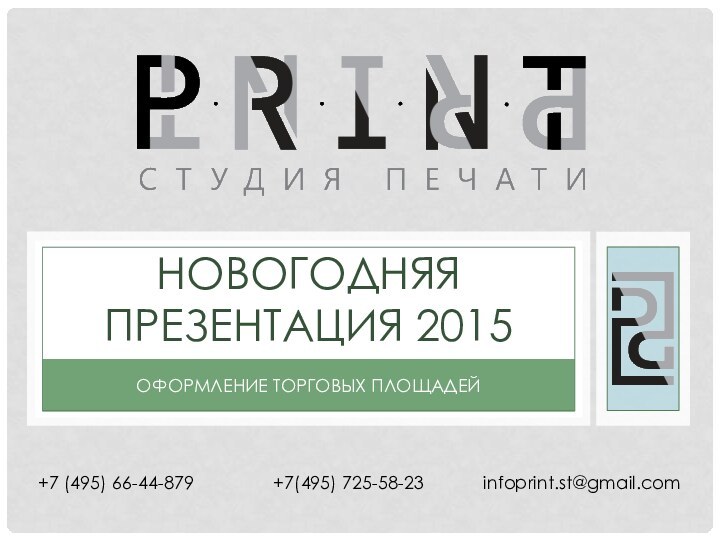 Оформление торговых площадейНовогодняя презентация 2015+7 (495) 66-44-879