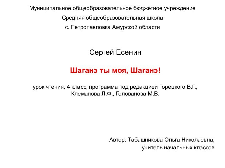 Муниципальное общеобразовательное бюджетное учреждениеСредняя общеобразовательная школа с. Петропавловка Амурской областиСергей Есенин Шаганэ