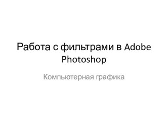 Работа с фильтрами в adobe photoshop