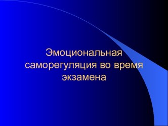 Эмоциональная саморегуляция во время экзамена