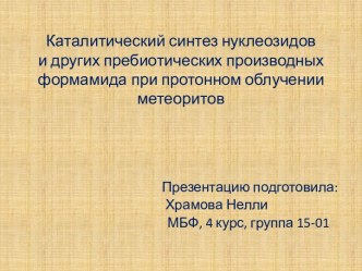 Каталитический синтез нуклеозидови других пребиотических производныхформамида при протонном облученииметеоритов