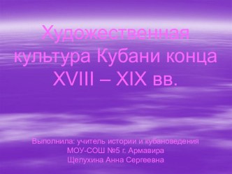 Культура Кубани