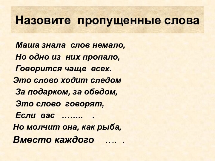 Маша знала слов немало, Но одно из них пропало, Говорится чаще