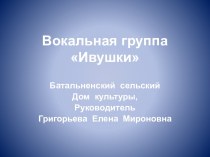 Вокальная группаИвушки