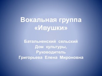 Вокальная группаИвушки