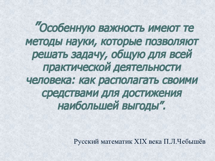 ”Особенную важность имеют те методы науки, которые позволяют решать задачу,