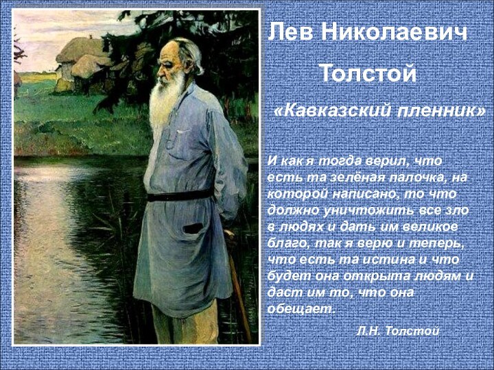 Лев НиколаевичТолстой«Кавказский пленник»И как я тогда верил, что есть та зелёная палочка,