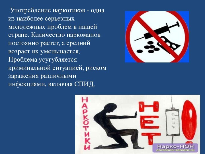  Употребление наркотиков - одна из наиболее серьезных молодежных проблем в нашей стране.