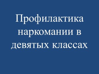 Профилактика наркомании в девятых классах