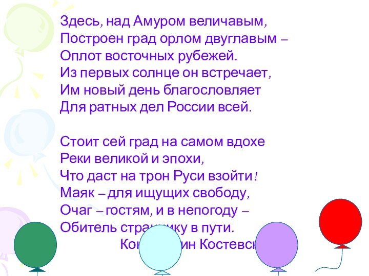 Здесь, над Амуром величавым,Построен град орлом двуглавым –Оплот восточных рубежей.Из первых солнце