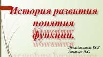 История развития понятия функции