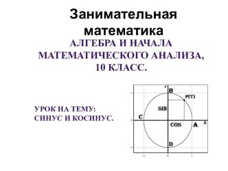 Синус, косинус, тангенс и котангенс, алгебра, 10 класс