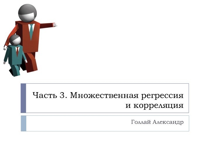 Часть 3. Множественная регрессия и корреляцияГоллай Александр