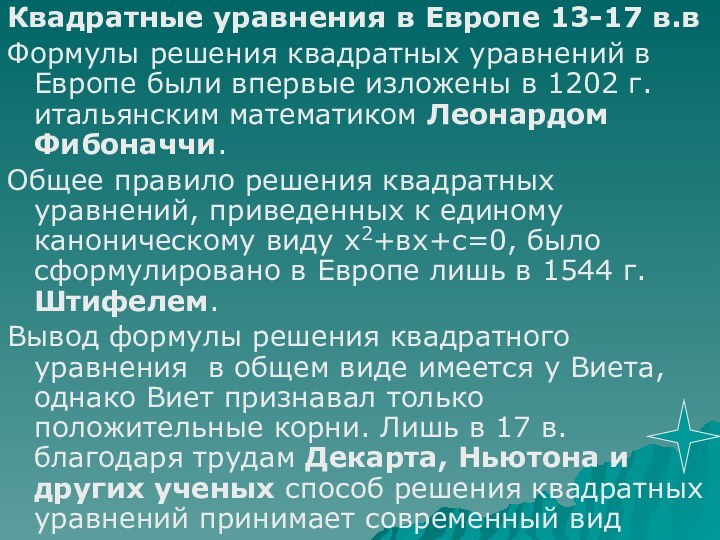 Квадратные уравнения в Европе 13-17 в.вФормулы решения квадратных уравнений в Европе были