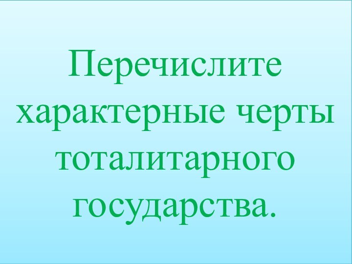 Контроль за всеми сферами жизни обществаАппарат подавления и уничтожения инакомыслящих.Жестокая цензура и