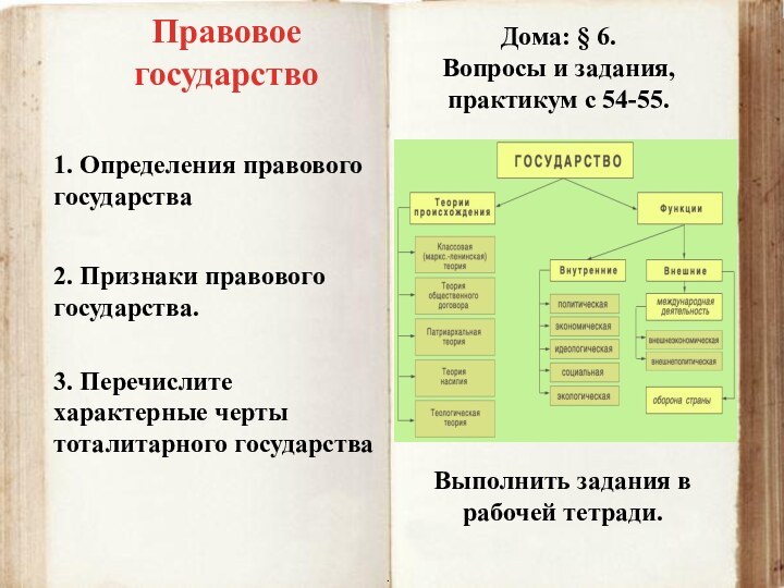 Правовое государство1. Определения правового государства2. Признаки правового государства.3. Перечислите характерные черты тоталитарного