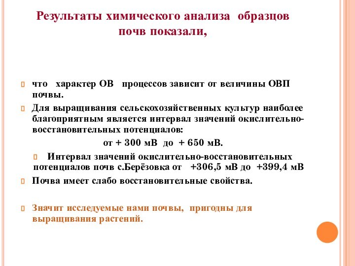 Результаты химического анализа  образцов почв показали,  что  характер ОВ