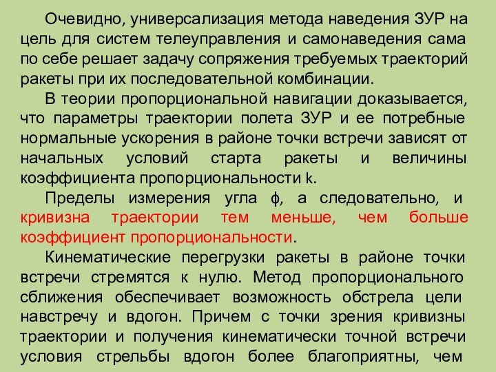 Очевидно, универсализация метода наведения ЗУР на цель для систем телеуправления и самонаведения