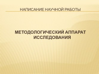 Написание научной работы