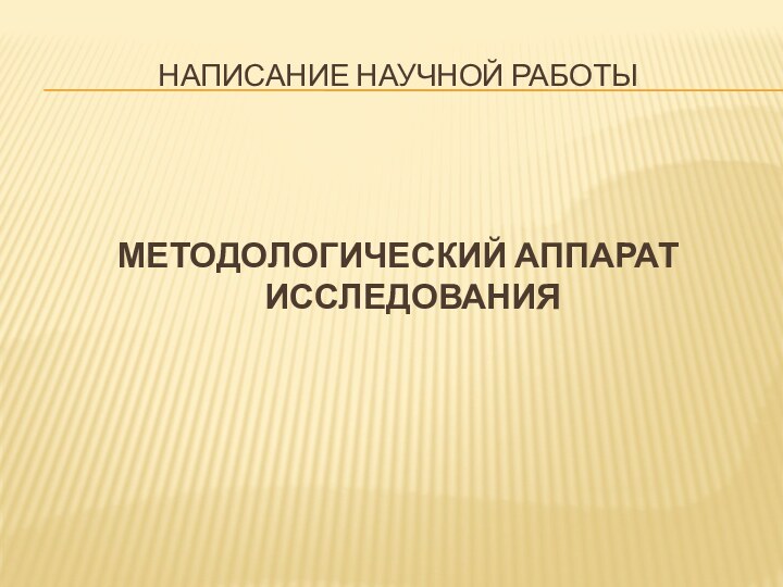 Написание Научной РаботыМЕТОДОЛОГИЧЕСКИЙ АППАРАТ ИССЛЕДОВАНИЯ