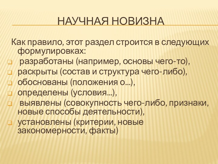 НАУЧНАЯ НОВИЗНА Как правило, этот раздел строится в следующих формулировках: разработаны (например,